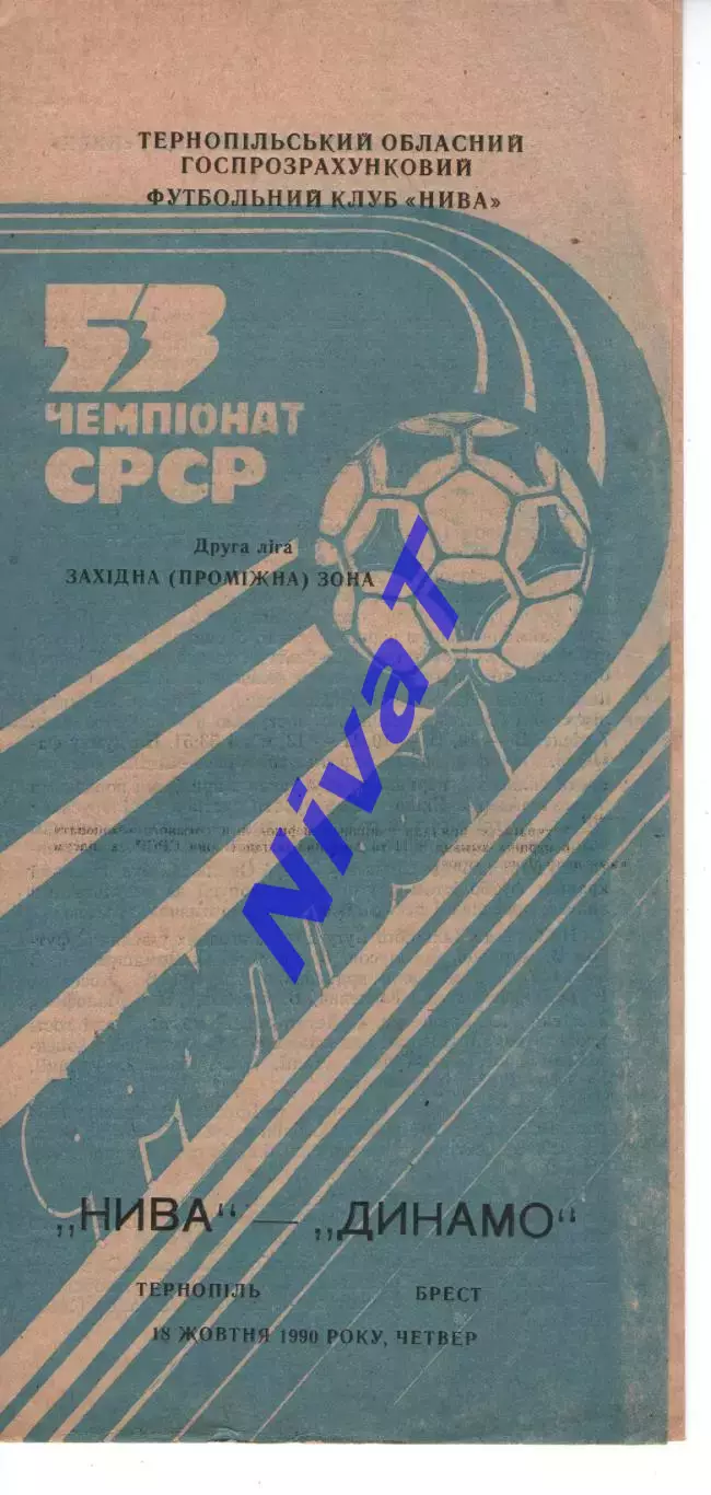 Нива Тернопіль - динамо брест 18.10.1990