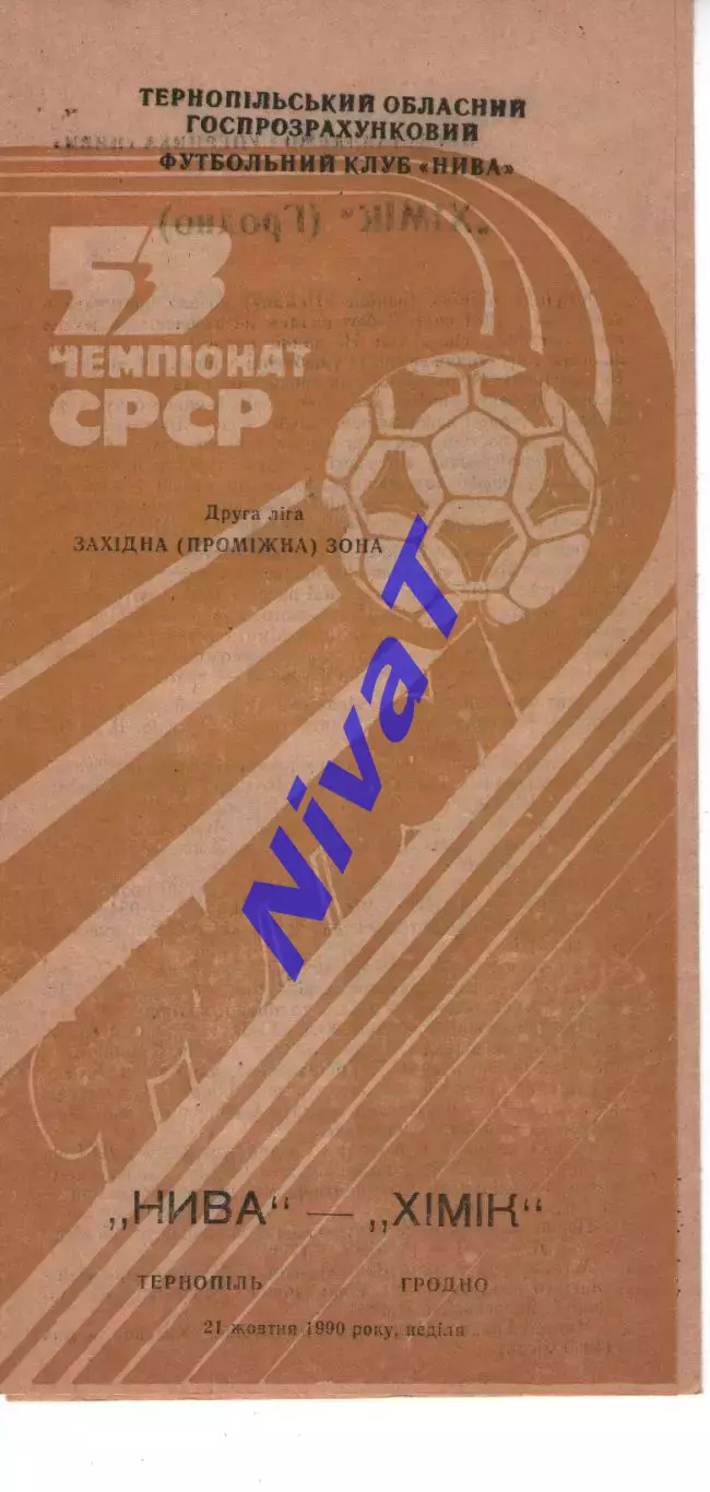Нива Тернопіль - хімік гродно 21.10.1990