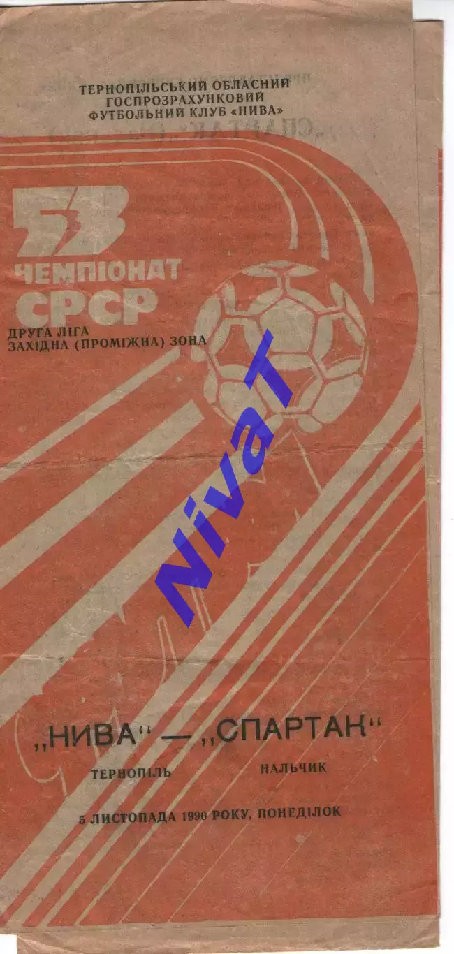 Нива Тернопіль - спартак нальчик 05.11.1990
