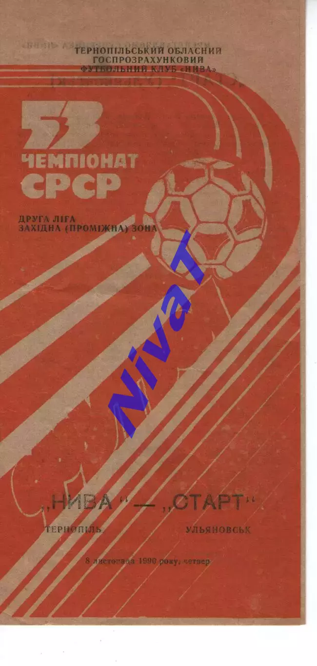 Нива Тернопіль - старт ульяновськ 08.11.1990