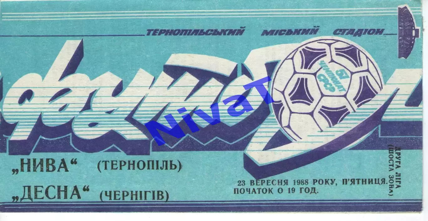 Нива Тернопіль - Десна Чернігів 23.09.1988