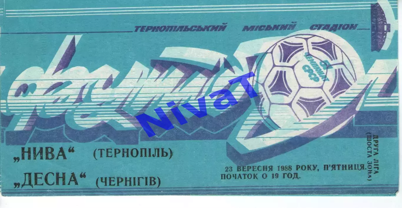 Нива Тернопіль - Десна Чернігів 23.09.1988