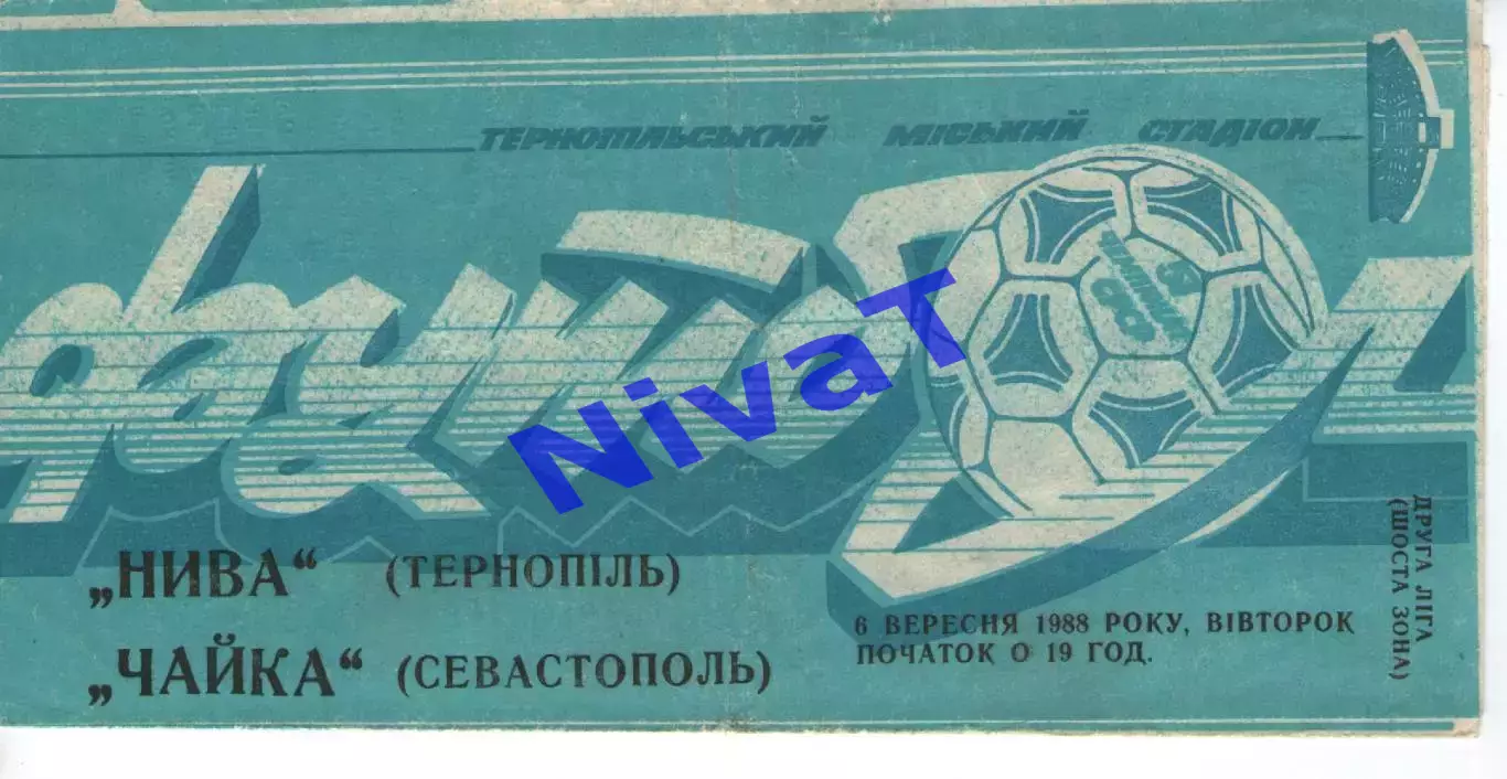 Нива Тернопіль - Чайка Севастополь 06.09.1988