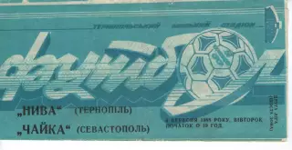 Нива Тернопіль - Чайка Севастополь 06.09.1988