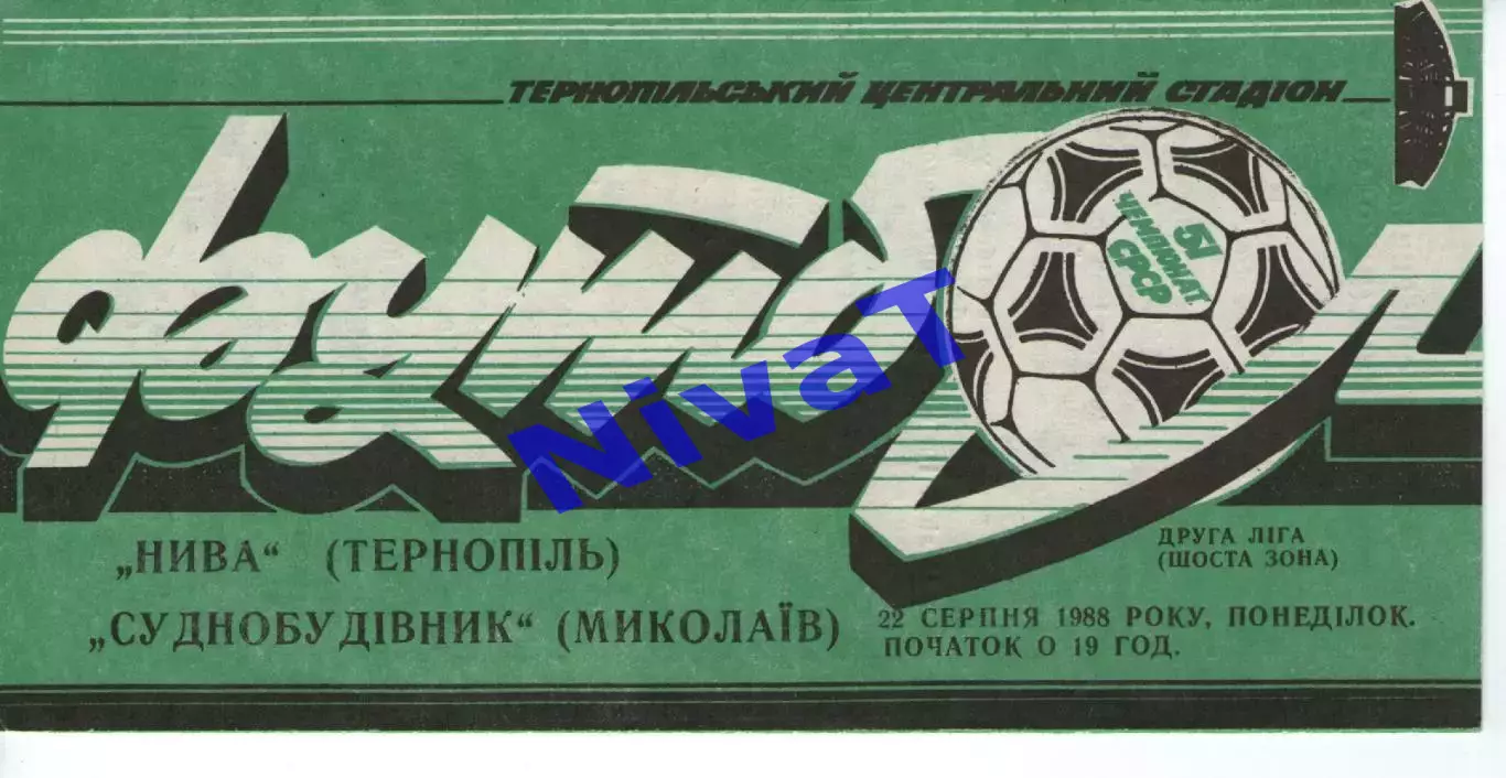 Нива Тернопіль - Суднобудівник Миколаїв 22.08.1988
