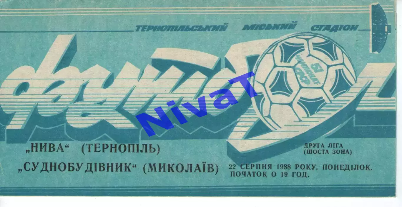 Нива Тернопіль - Суднобудівник Миколаїв 22.08.1988