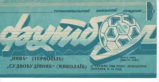 Нива Тернопіль - Суднобудівник Миколаїв 22.08.1988