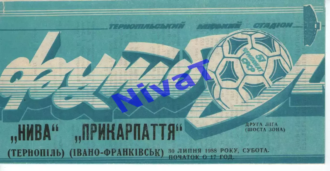 Нива Тернопіль - Прикарпаття Івано-Франківськ 30.07.1988