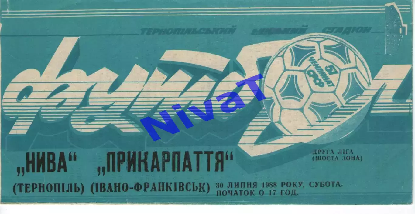 Нива Тернопіль - Прикарпаття Івано-Франківськ 30.07.1988