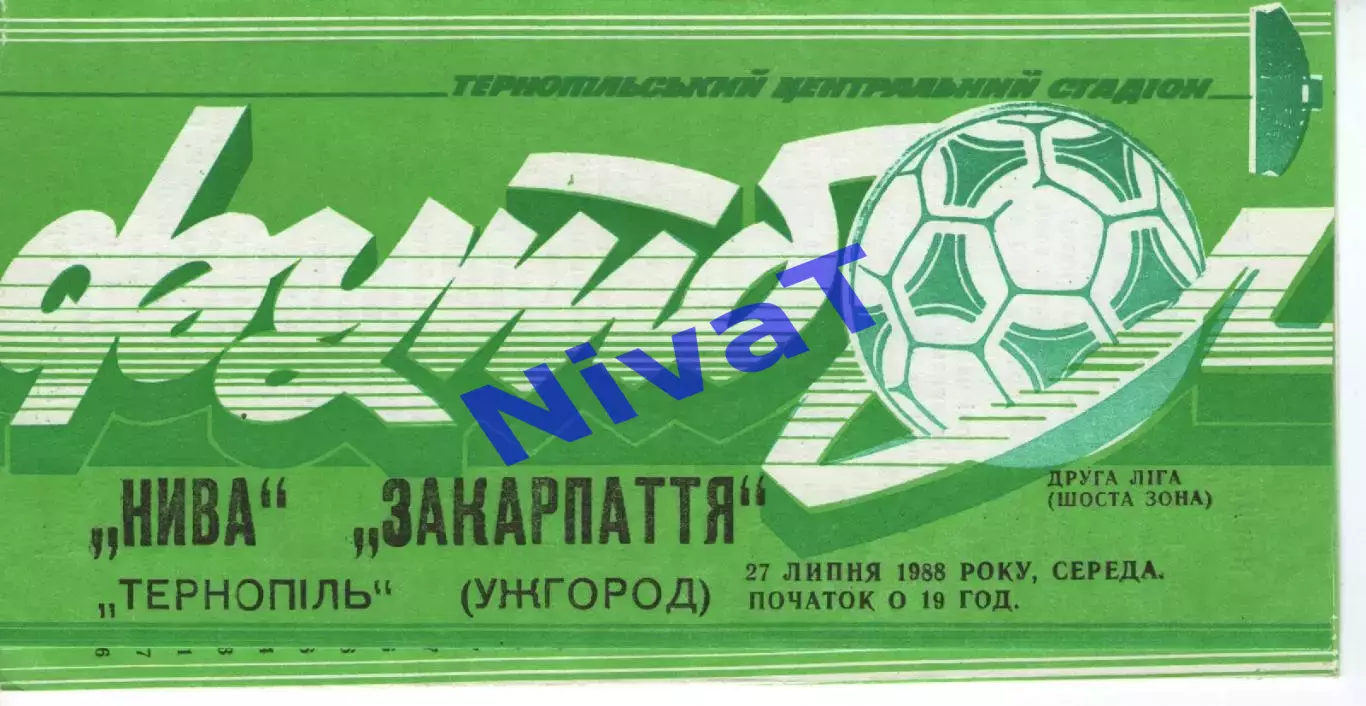 Нива Тернопіль - Закарпаття Ужгород 27.07.1988