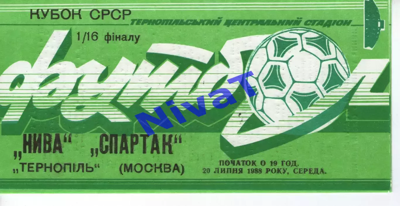 Нива Тернопіль - спартак москва 20.07.1988