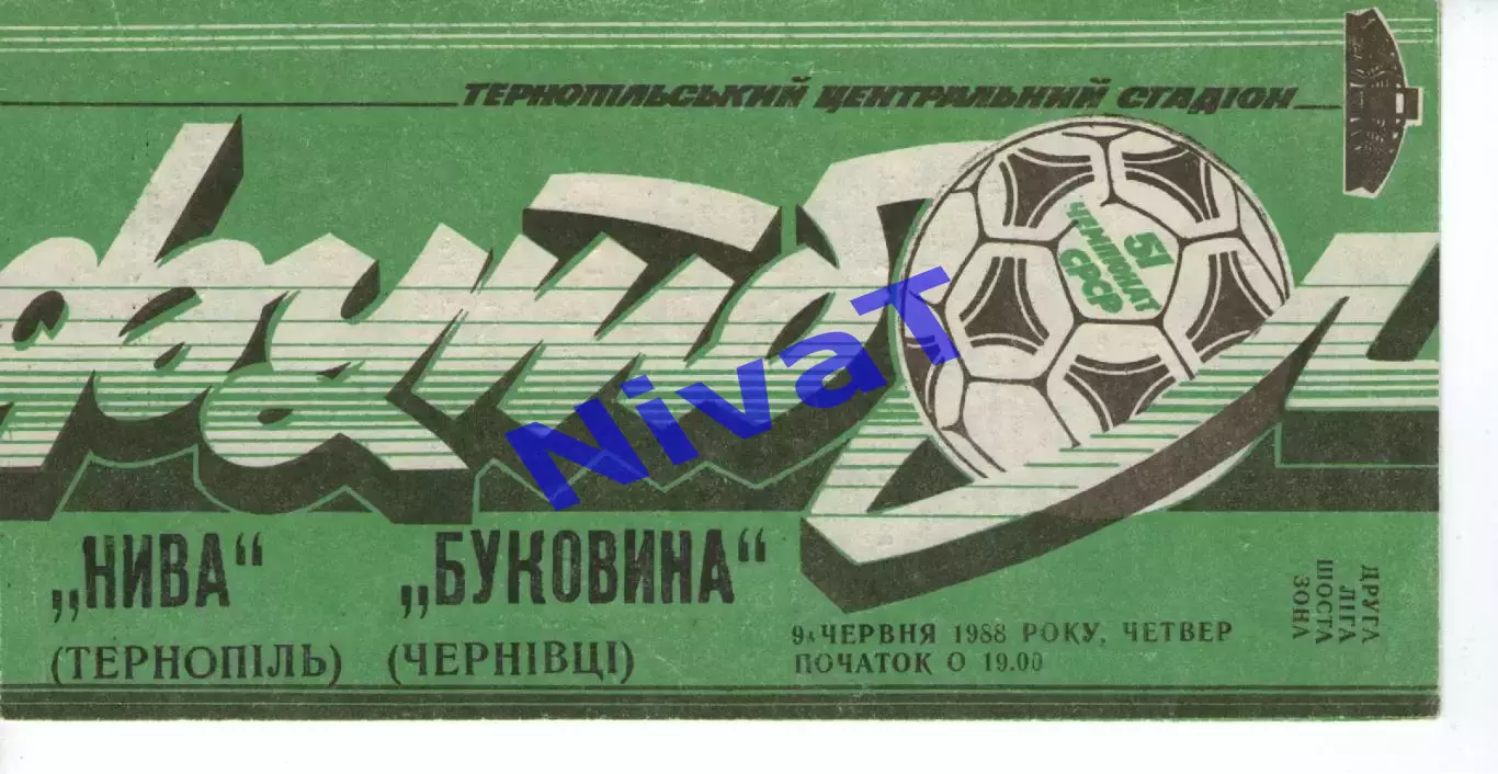 Нива Тернопіль - Буковина Чернівці 09.06.1988