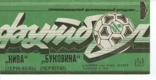 Нива Тернопіль - Буковина Чернівці 09.06.1988