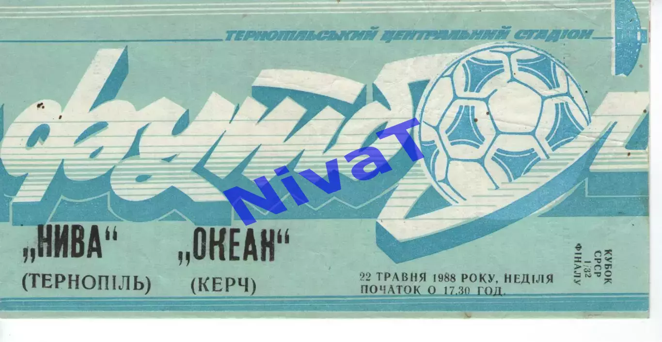 Нива Тернопіль - Океан Керч 09.09.1988 кубок