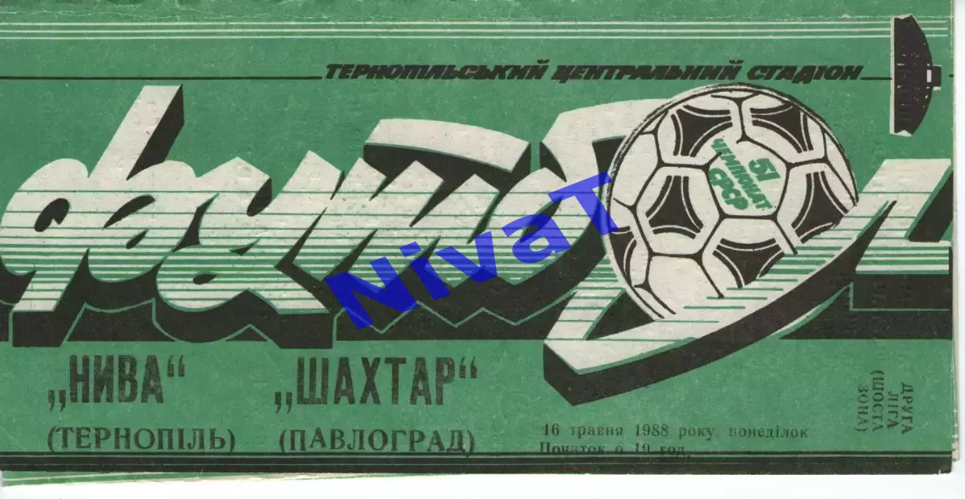Нива Тернопіль - Шахтар Павлоград 16.05.1988