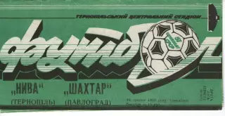 Нива Тернопіль - Шахтар Павлоград 16.05.1988