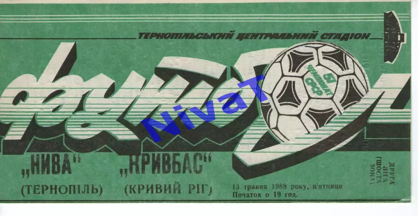 Нива Тернопіль - Кривбас Кривий Ріг 13.05.1988