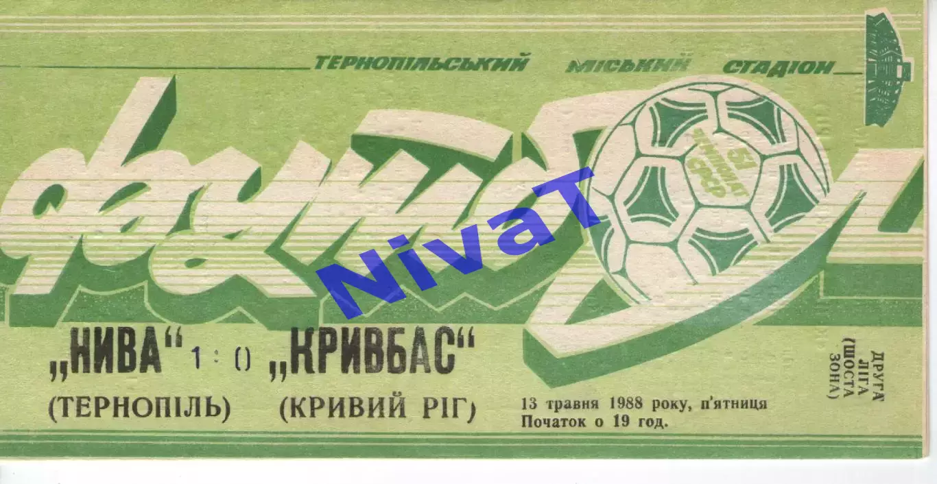 Нива Тернопіль - Кривбас Кривий Ріг 13.05.1988