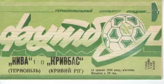 Нива Тернопіль - Кривбас Кривий Ріг 13.05.1988