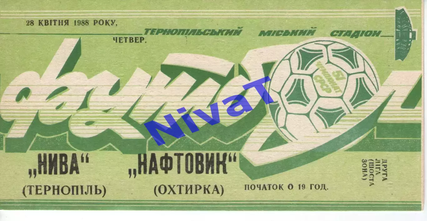 Нива Тернопіль - Нафтовик Охтирка 28.04.1988