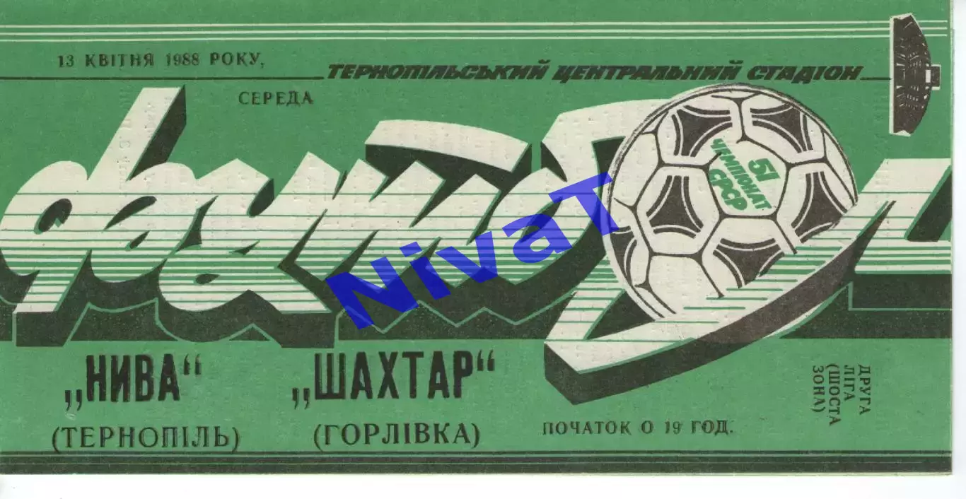 Нива Тернопіль - Шахтар Горлівка 13.04.1988