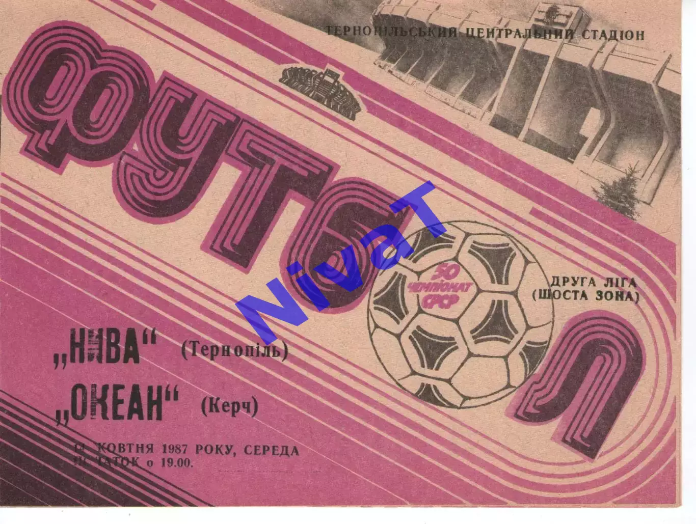 Нива Тернопіль - Океан Керч 14.10.1987