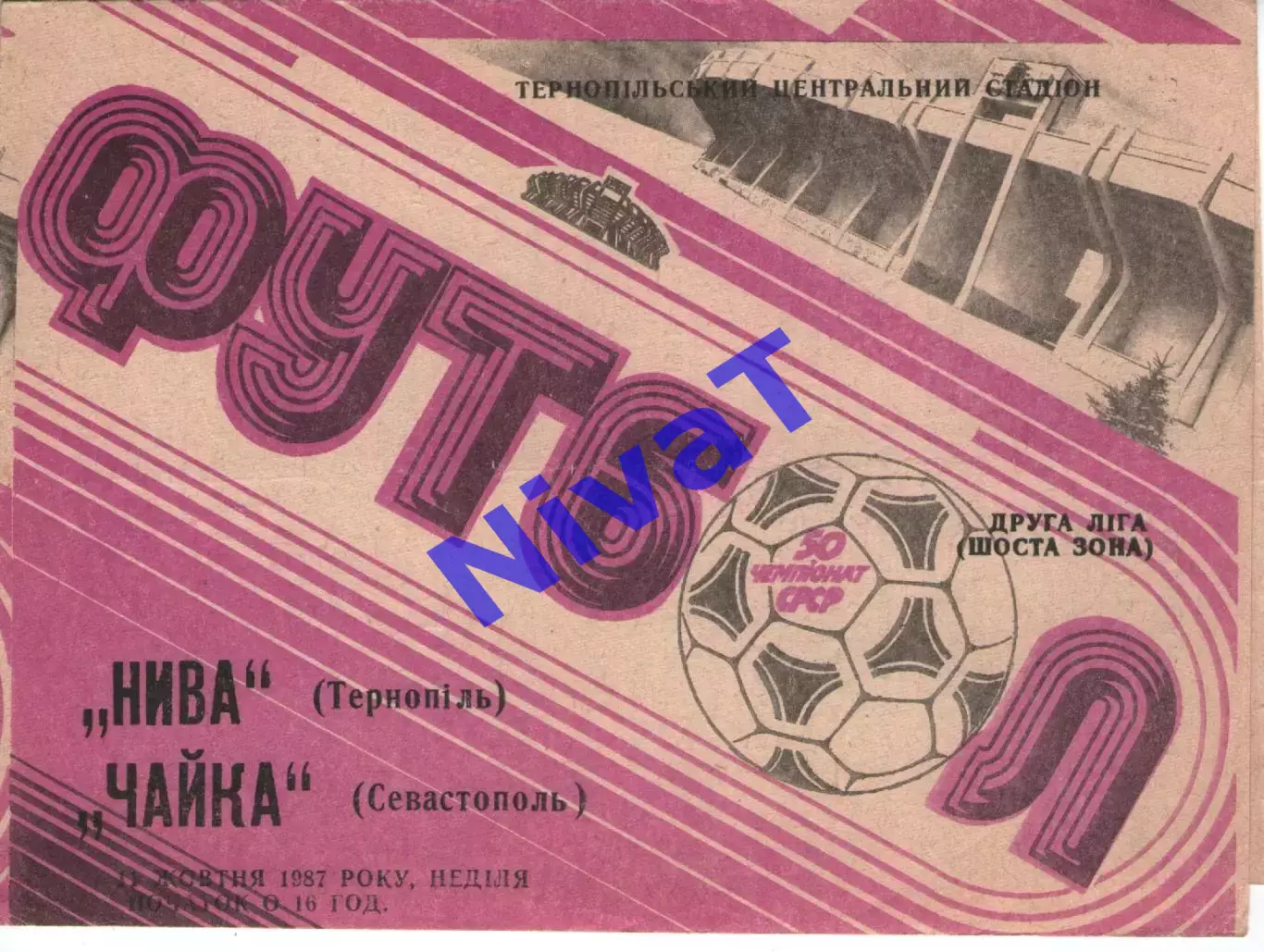 Нива Тернопіль - Чайка Севастополь 11.10.1987