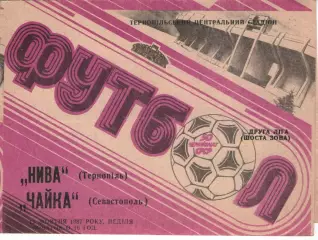 Нива Тернопіль - Чайка Севастополь 11.10.1987