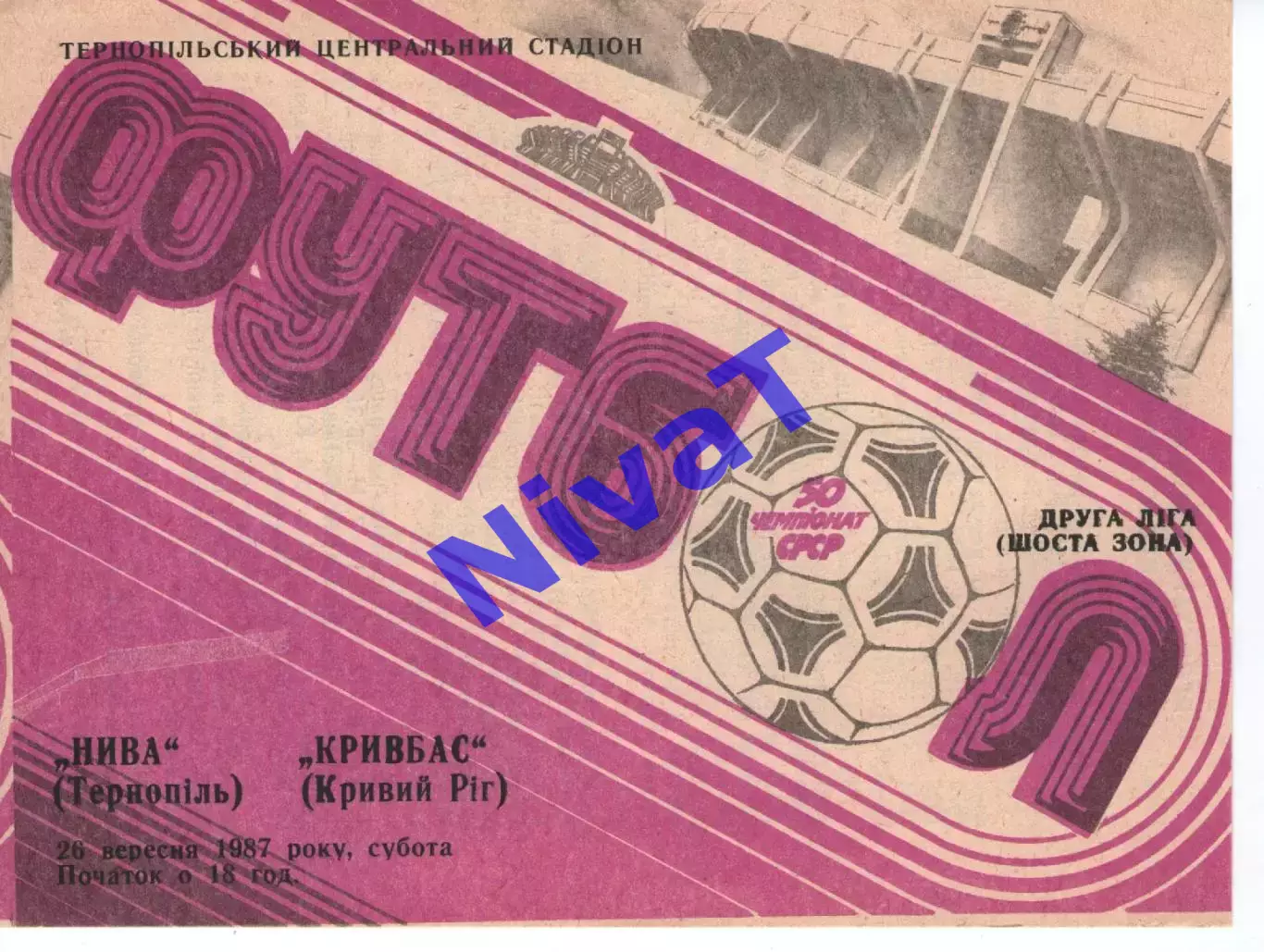 Нива Тернопіль - Кривбас Кривий Ріг 26.09.1987