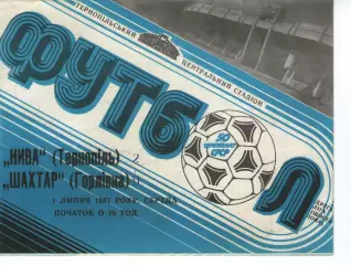 Нива Тернопіль - Шахтар Горлівка 01.07.1987