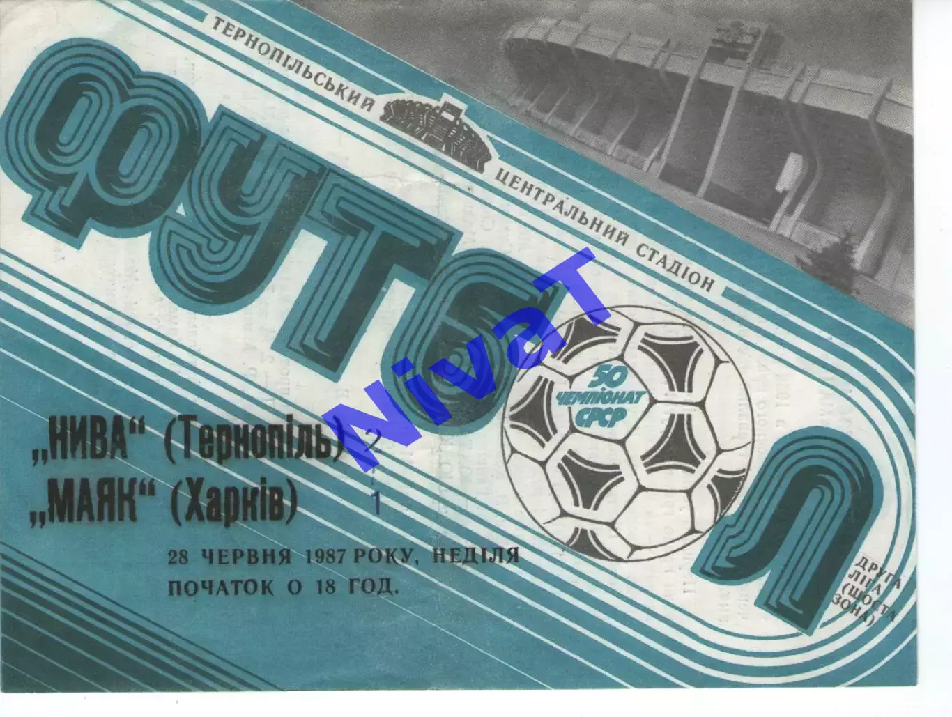 Нива Тернопіль - Маяк Харків 28.06.1987