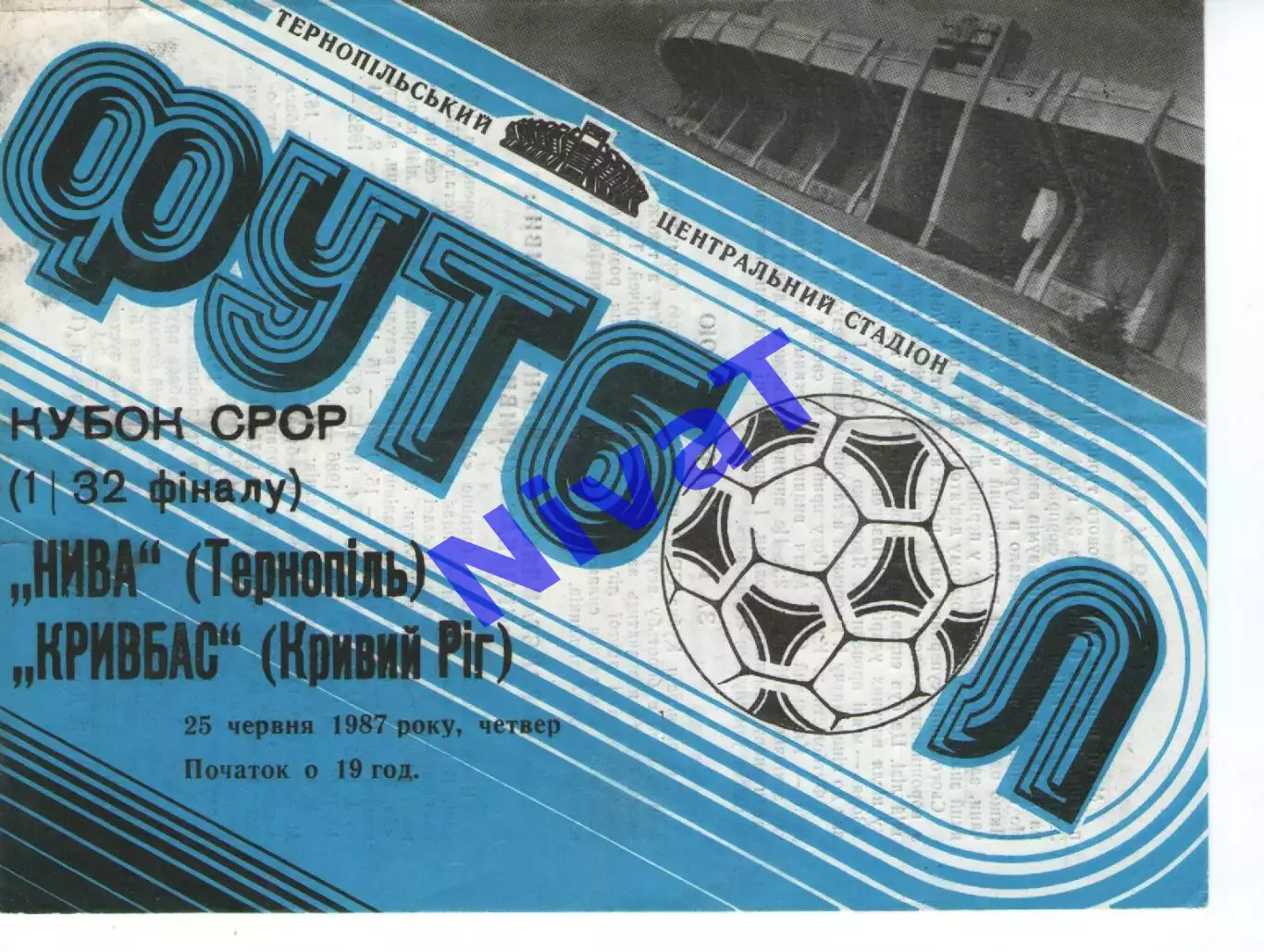 Нива Тернопіль - Кривбас Кривий Ріг 25.06.1987