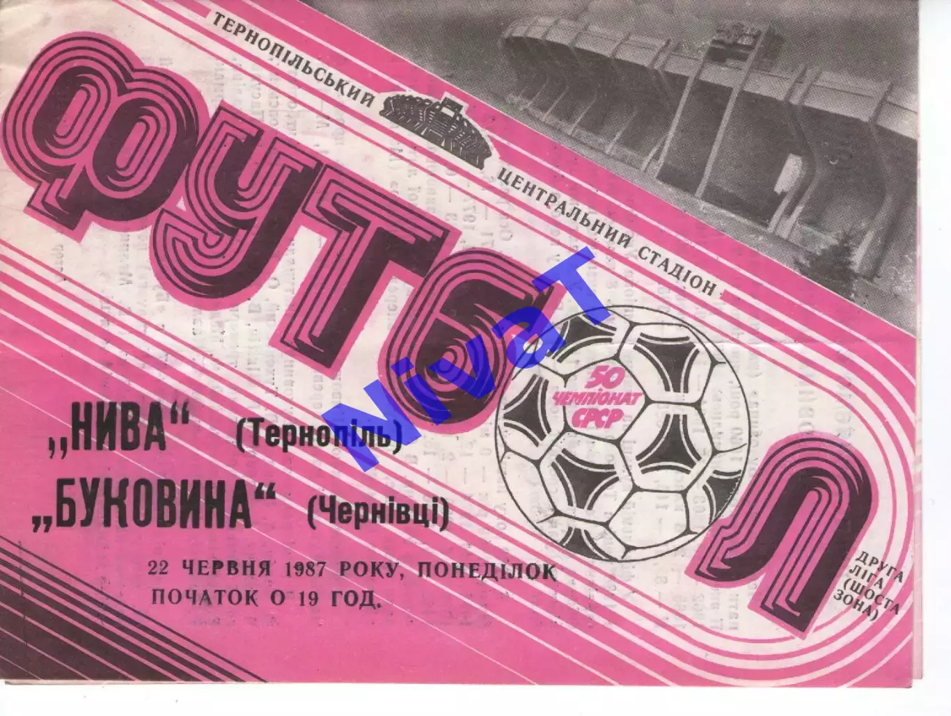 Нива Тернопіль - Буковина Чернівці 22.06.1987