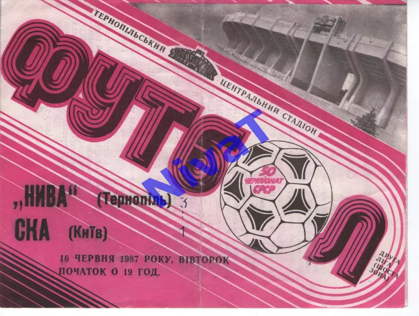 Нива Тернопіль - СКА Київ 16.06.1987