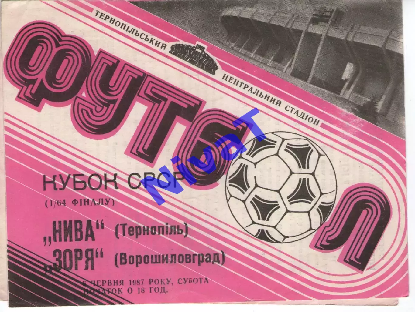 Нива Тернопіль - Зоря Луганськ 06.06.1987