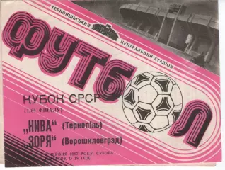 Нива Тернопіль - Зоря Луганськ 06.06.1987