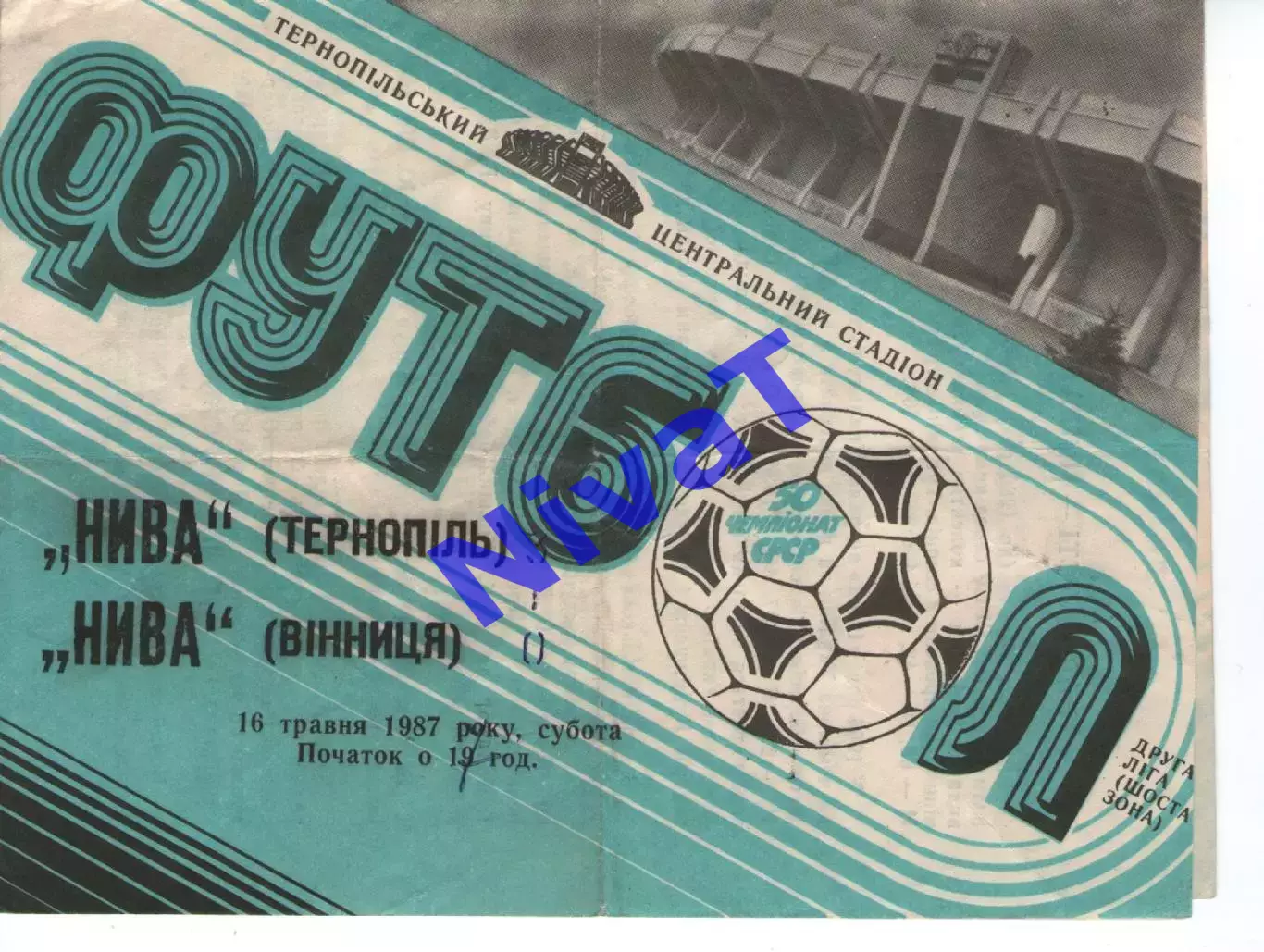 Нива Тернопіль - Нива Вінниця 16.05.1987