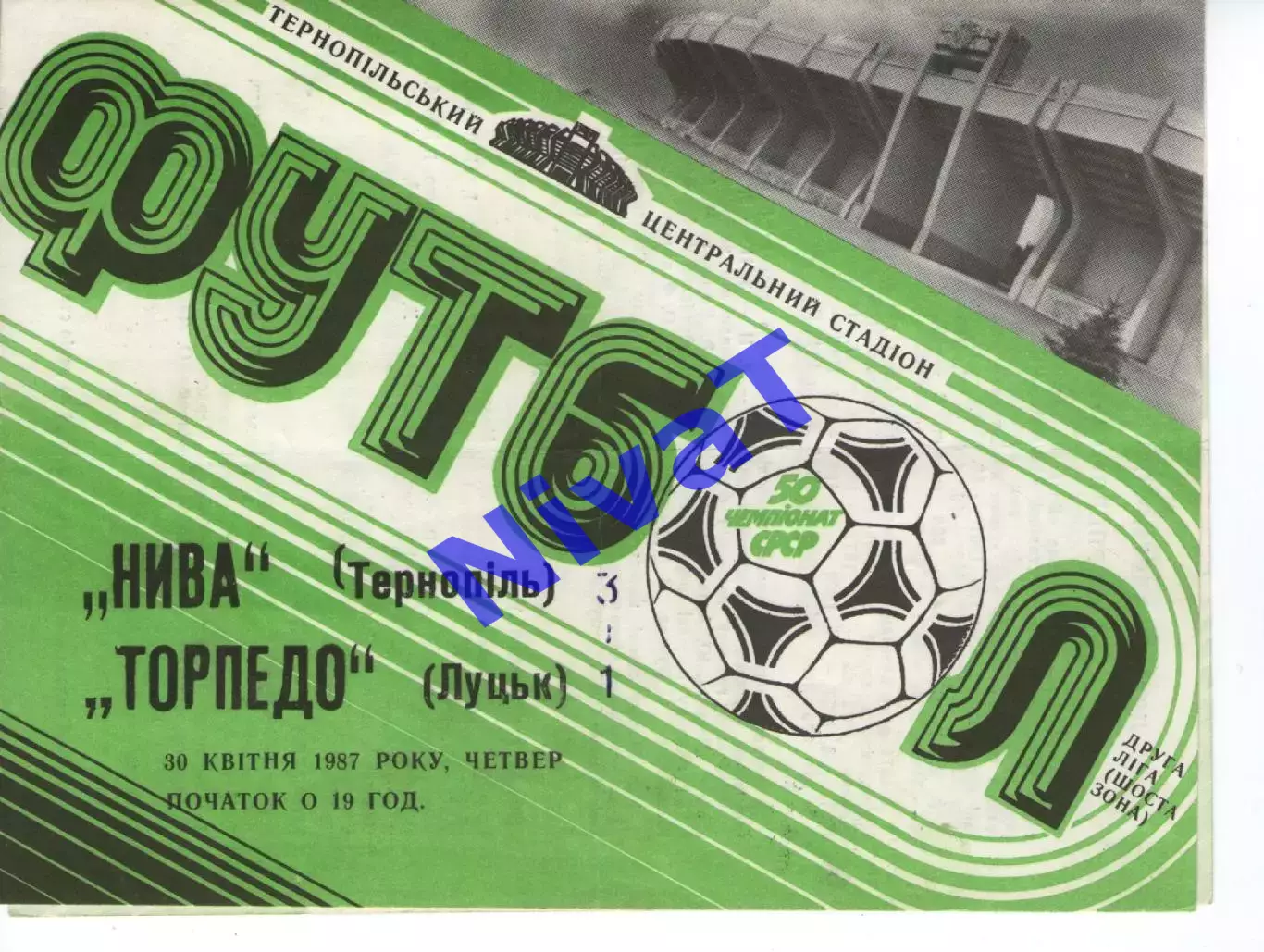 Нива Тернопіль - Торпедо Луцьк 30.04.1987