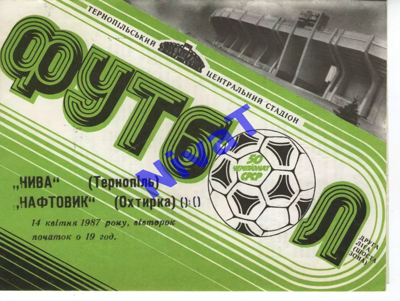 Нива Тернопіль - Нафтовик Охтирка 11.04.1987