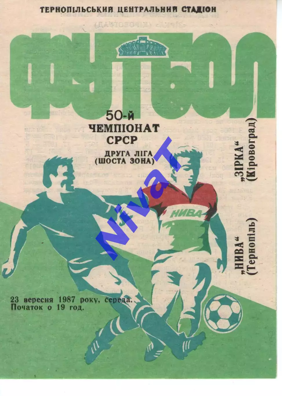 Нива Тернопіль - Зірка Кіровоград 23.09.1987