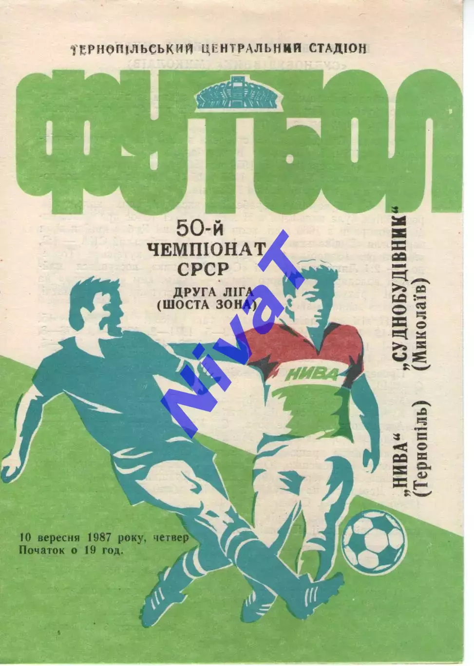 Нива Тернопіль - Суднобудівник Миколаїв 10.09.1987