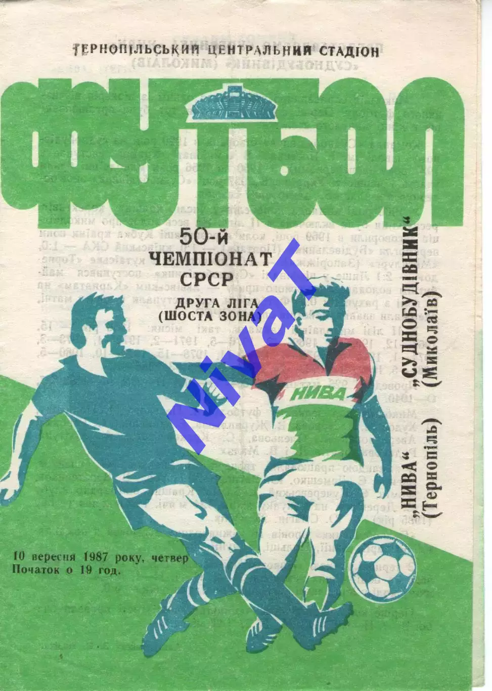 Нива Тернопіль - Суднобудівник Миколаїв 10.09.1987