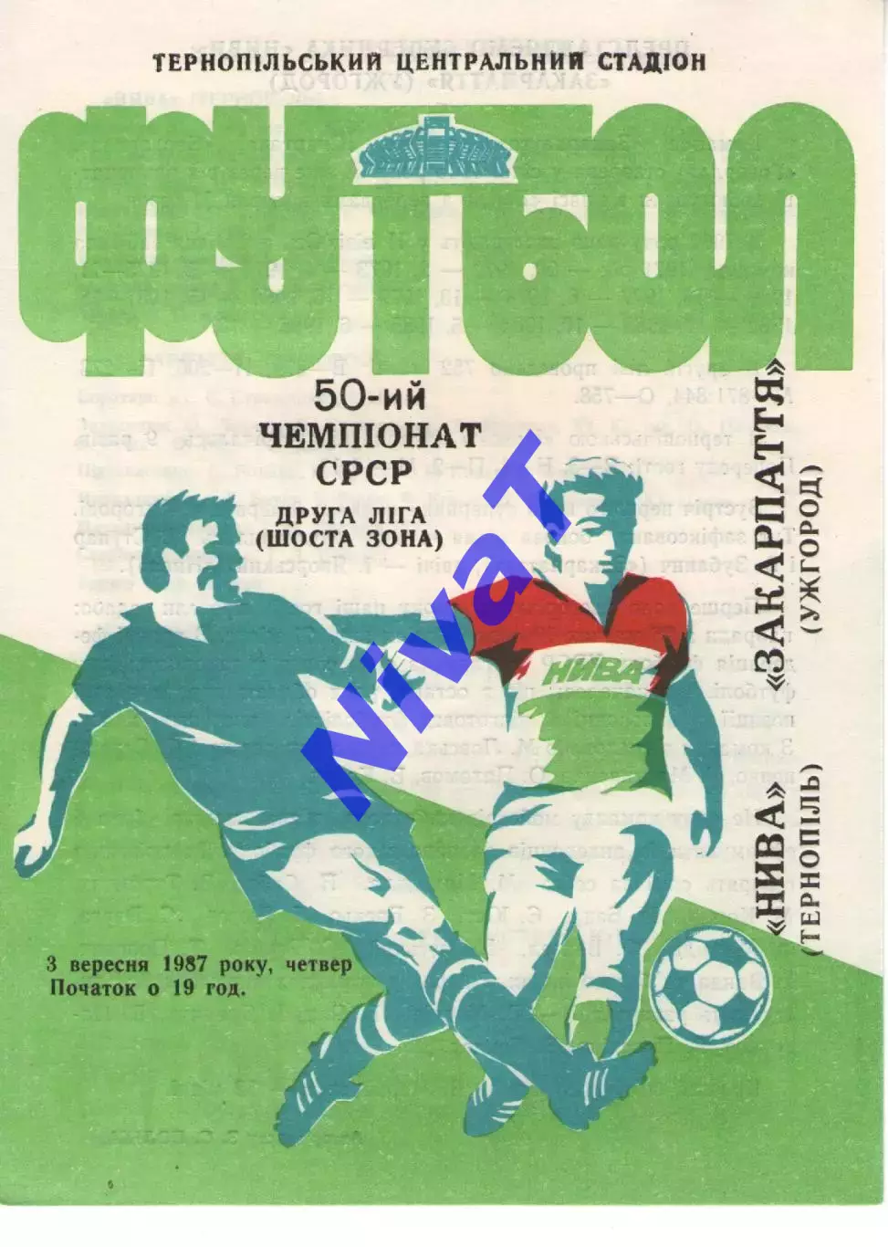 Нива Тернопіль - Закарпаття Ужгород 03.09.1987