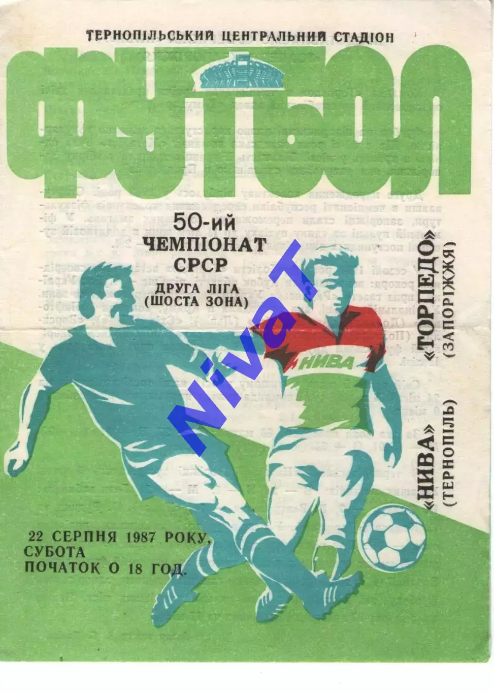 Нива Тернопіль - Торпедо Запоріжжя 22.08.1987