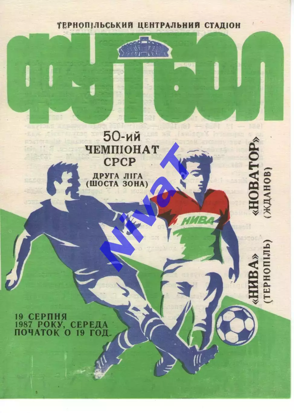 Нива Тернопіль - Новатор Маріуполь 19.08.1987