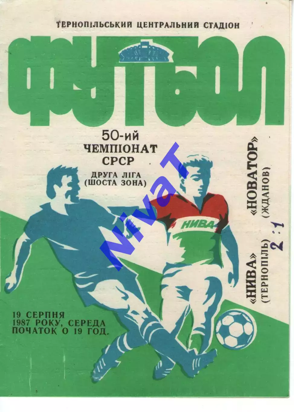 Нива Тернопіль - Новатор Маріуполь 19.08.1987
