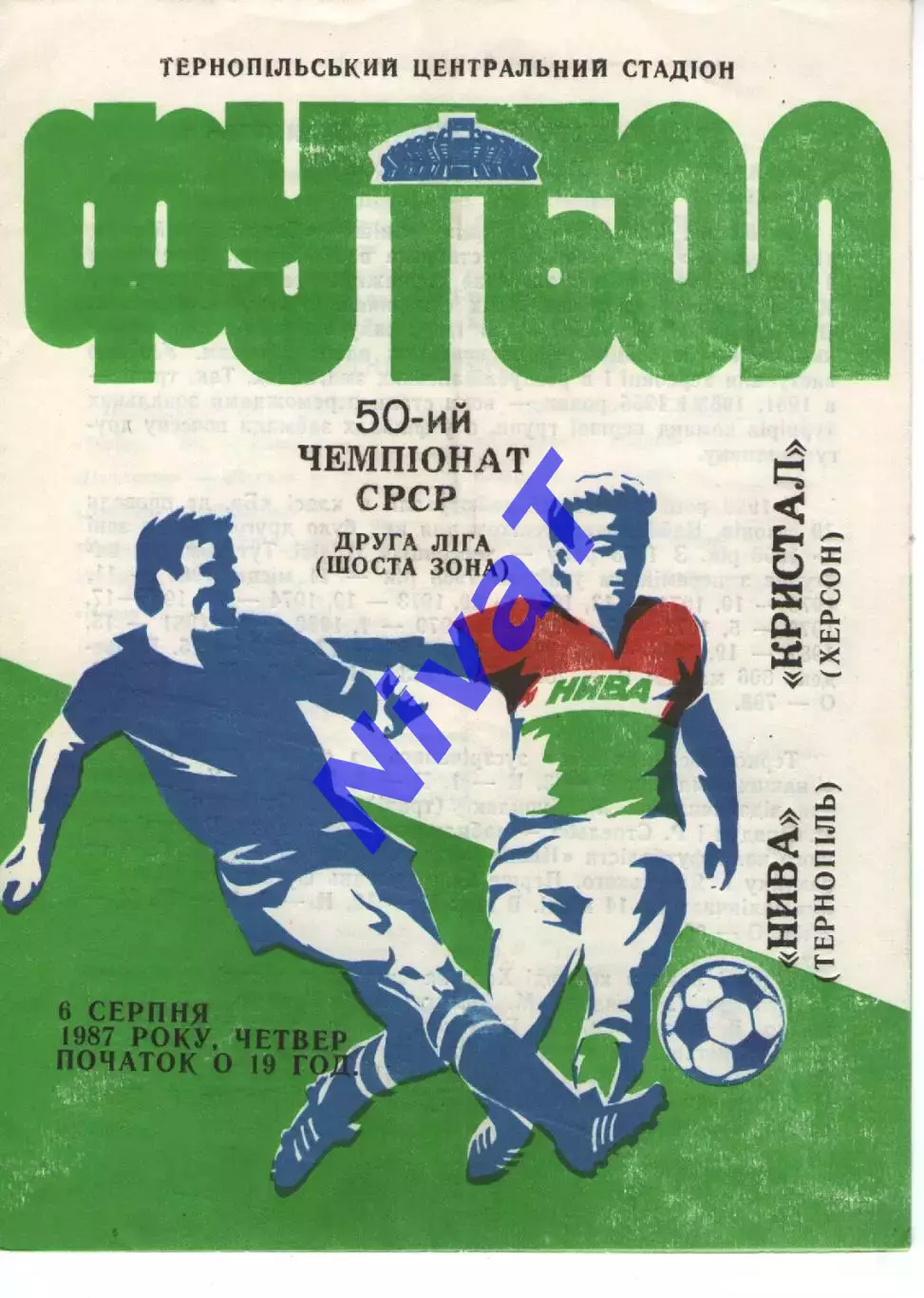 Нива Тернопіль - Кристал Херсон 06.08.1987
