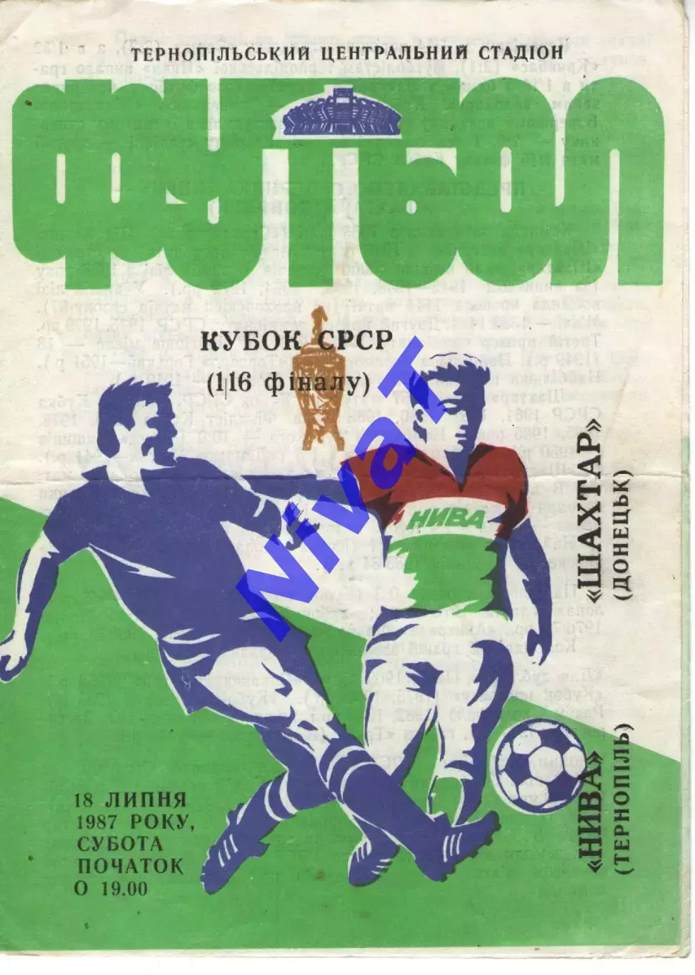 Нива Тернопіль - Шахтар Донецьк 18.07.1987