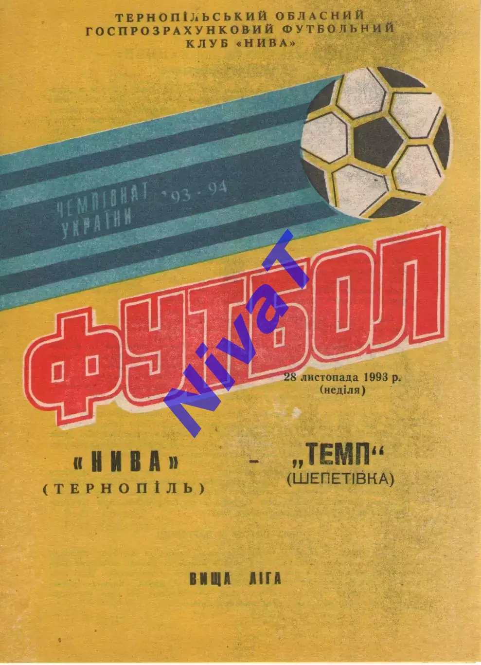 Нива Тернопіль - Темп Шепетівка 28.11.1993