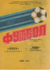 Нива Тернопіль - Темп Шепетівка 28.11.1993